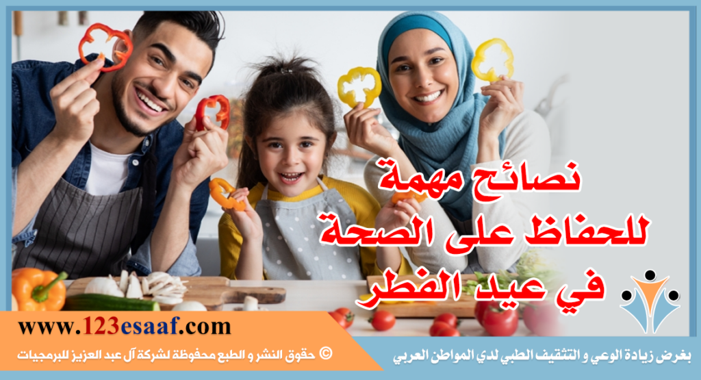 نصائح مهمة للحفاظ على الصحة في عيد الفطر