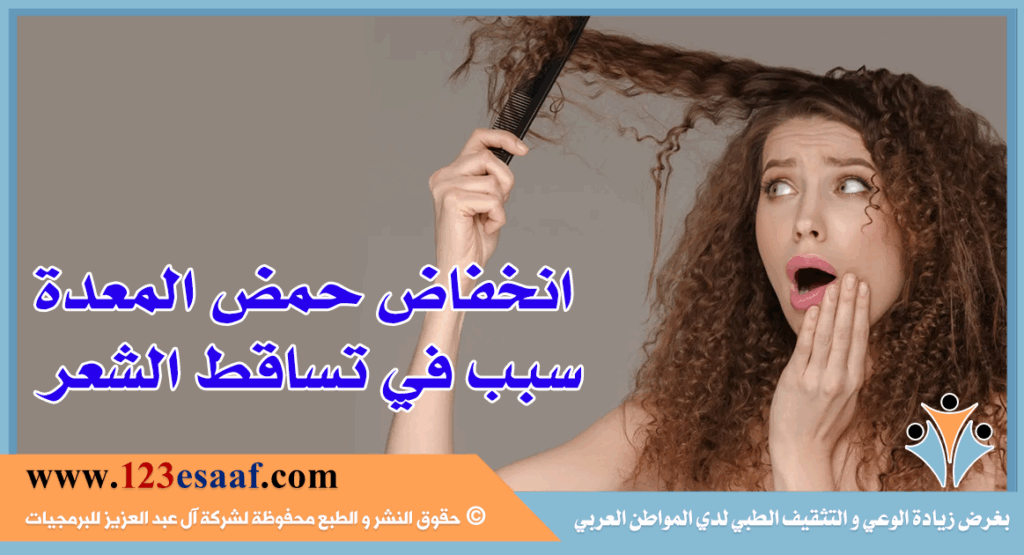 انخفاض حمض المعدة سبب في تساقط الشعر