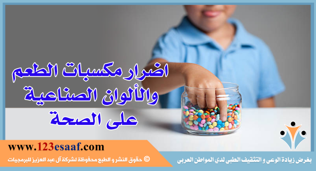 اضرار مكسبات الطعم والألوان الصناعية على الصحة