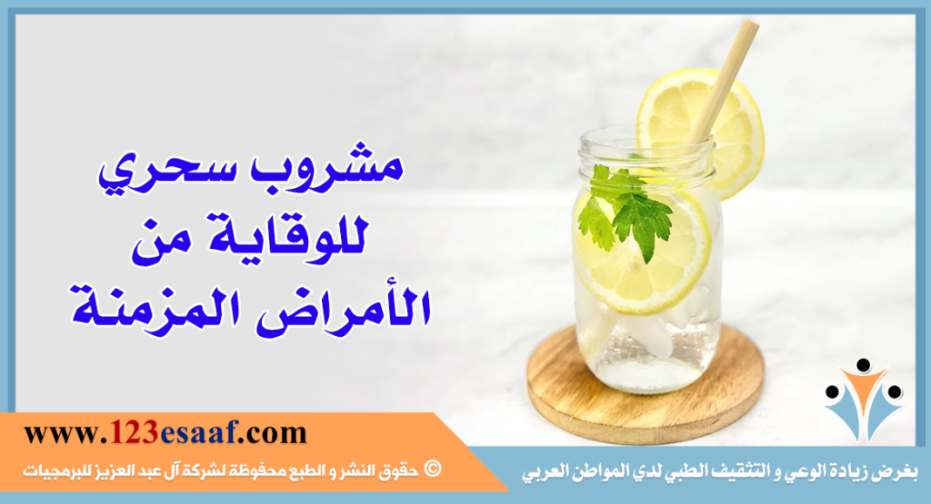 مشروب سحري للوقاية من الأمراض المزمنة