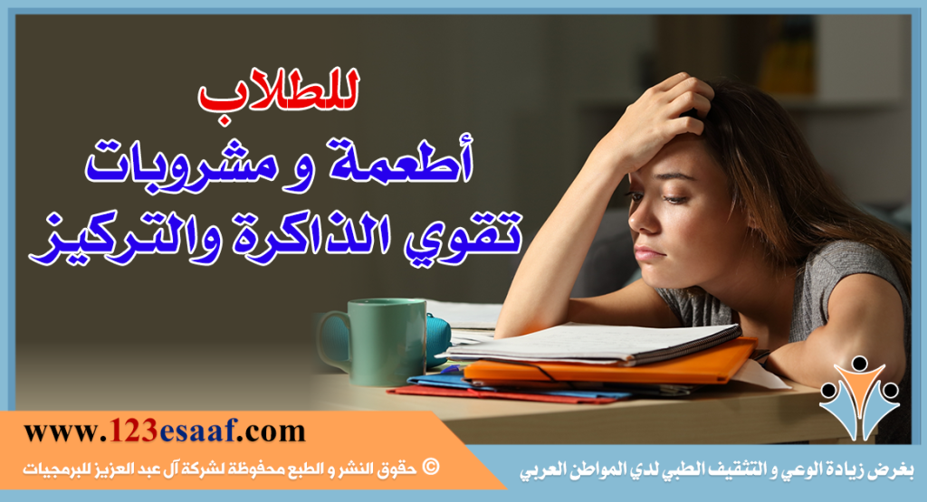 أطعمة و مشروبات  تقوي الذاكرة والتركيز