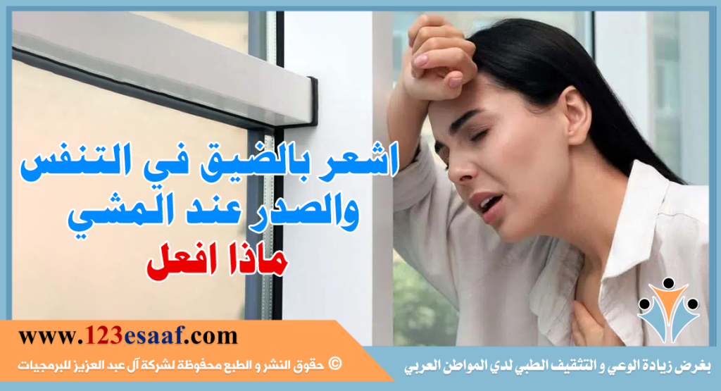 الشعور بالضيق في التنفس والصدر عند المشي