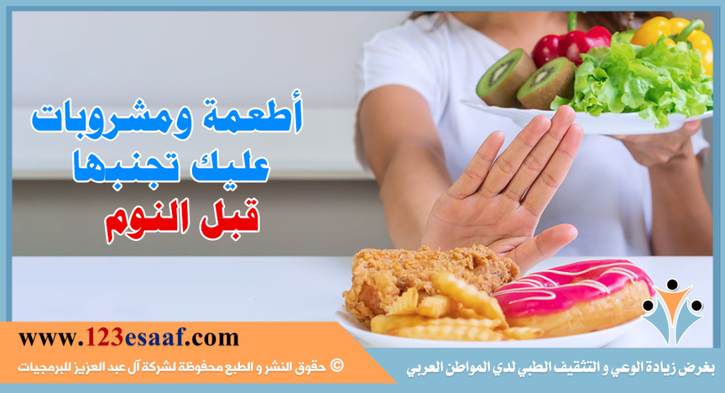 أطعمة ومشروبات عليك تجنبها قبل النوم