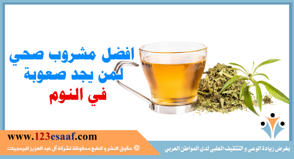 افضل مشروب صحي لمن يجد صعوبة في النوم