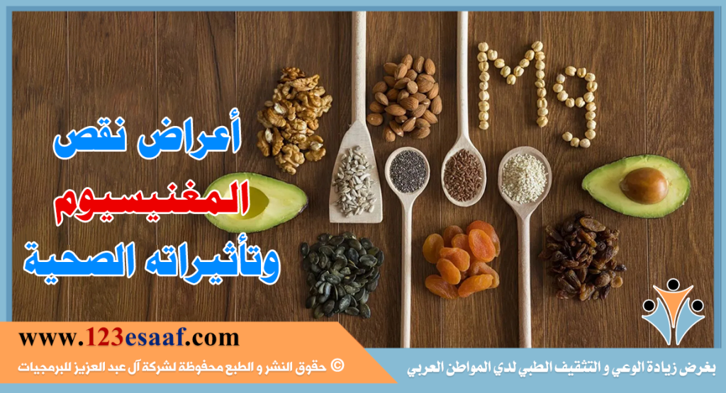 أعراض نقص المغنيسيوم وتأثيراته الصحية