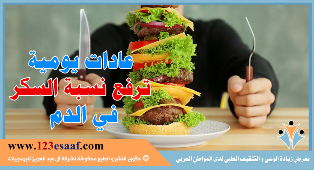 عادات يومية ترفع نسبة السكر في الدم