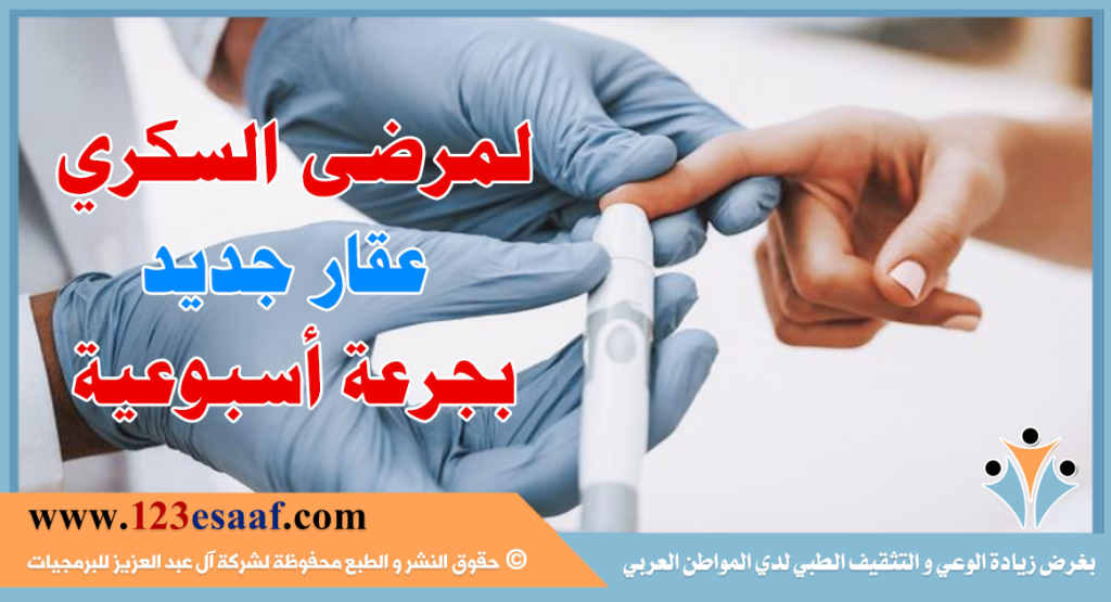 عقار جديد بجرعة إنسولين أسبوعية