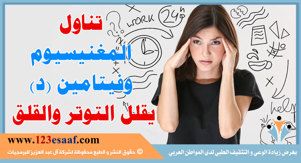 تناول المغنيسيوم وفيتامين د يقلل التوتر والقلق