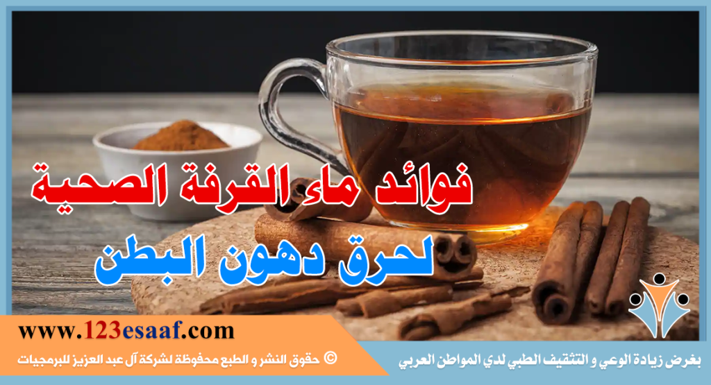 فوائد ماء القرفة الصحية لحرق دهون البطن