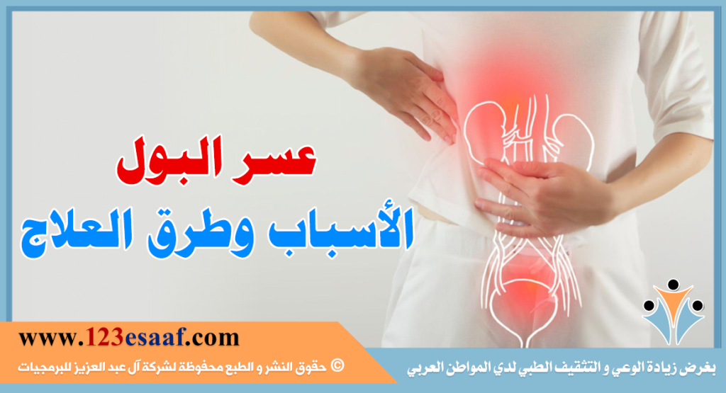عسر البول الأسباب وطرق العلاج