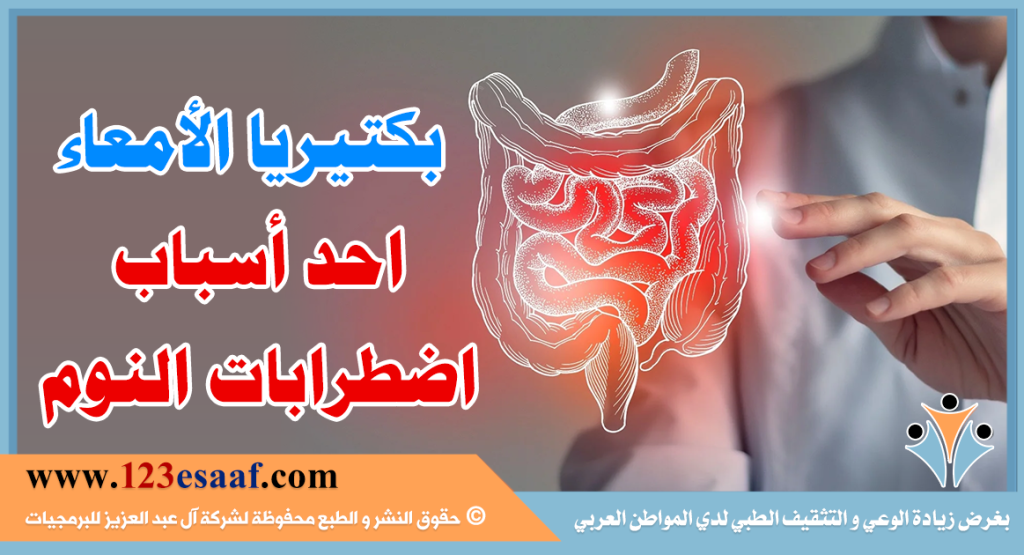 بكتيريا الأمعاء احد أسباب اضطرابات النوم