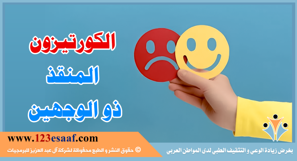 الكورتيزون المنقذ ذو الوجهين