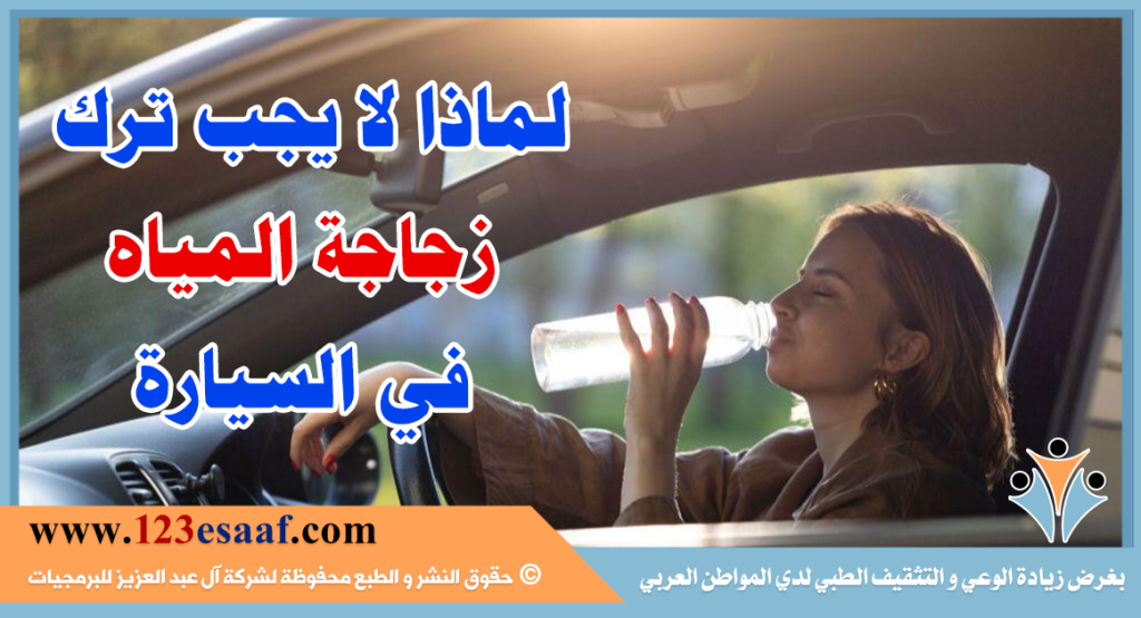 لماذا لا يجب ترك زجاجة المياه في السيارة