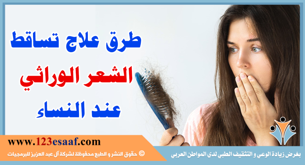 طرق علاج تساقط الشعر الوراثي عند النساء 