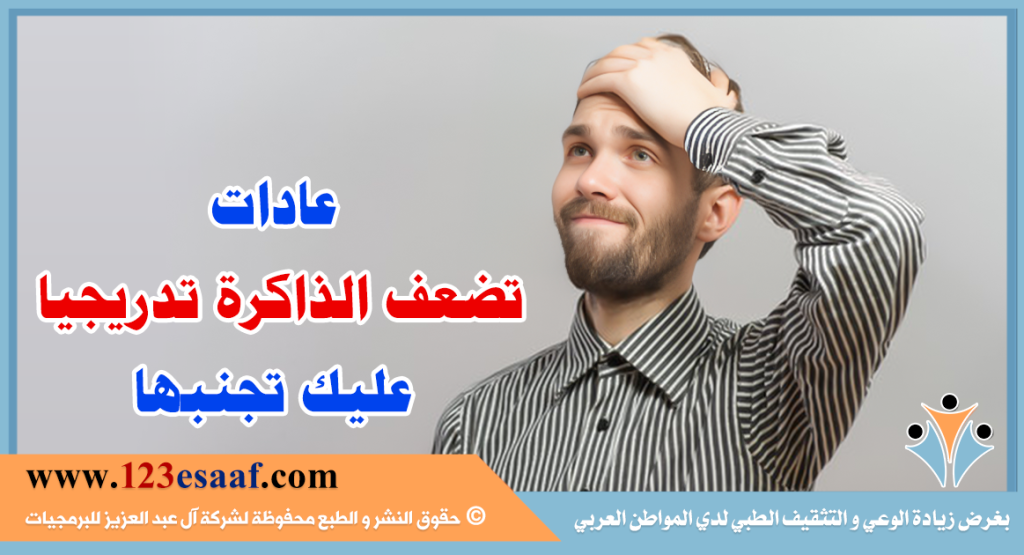 عادات تضعف الذاكرة تدريجيا عليك تجنبها