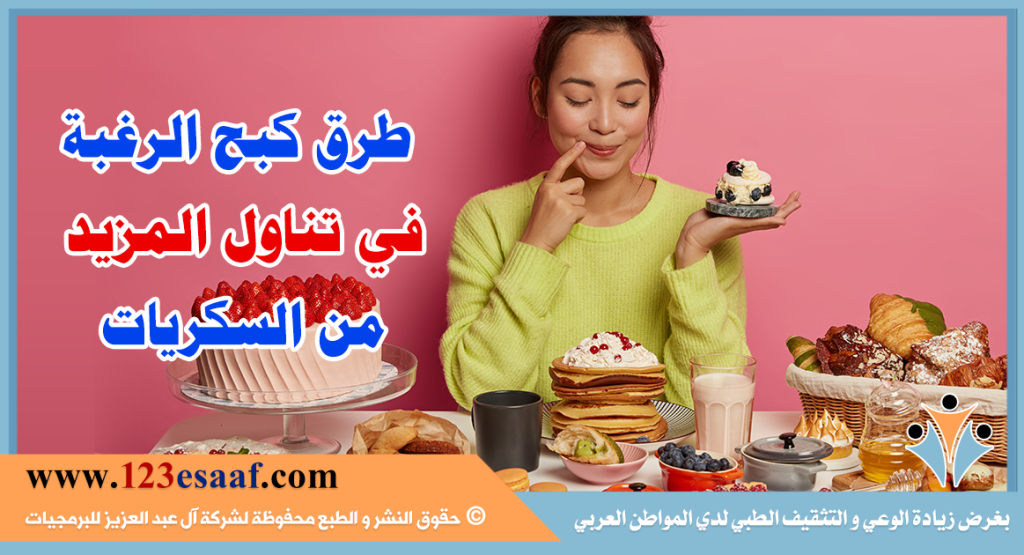 طرق كبح الرغبة في تناول المزيد من السكريات