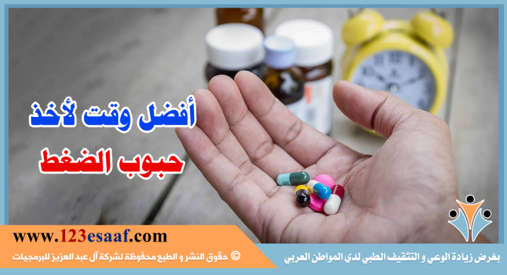  أفضل وقت لأخذ حبوب الضغط