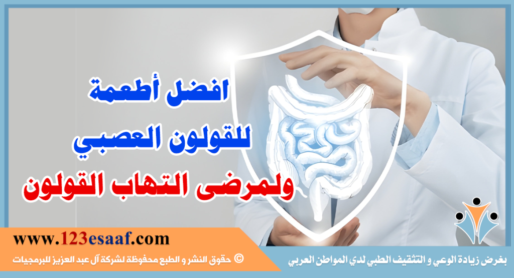 افضل أطعمة للقولون العصبي ولمرضى التهاب القولون