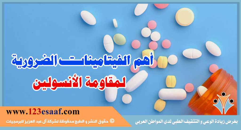  أهم الفيتامينات الضرورية لمقاومة الانسولين