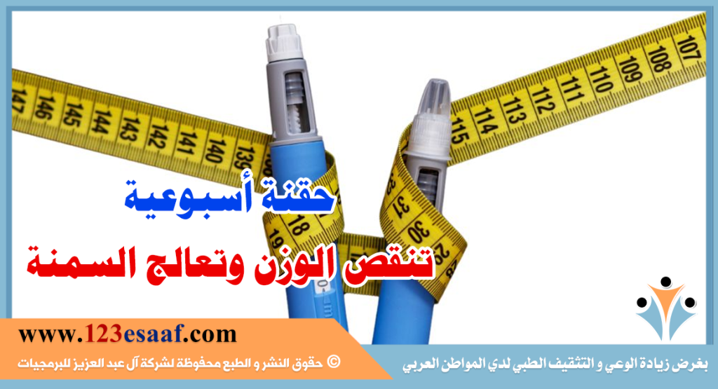 حقنة أسبوعية تنقص الوزن وتعالج السمنة