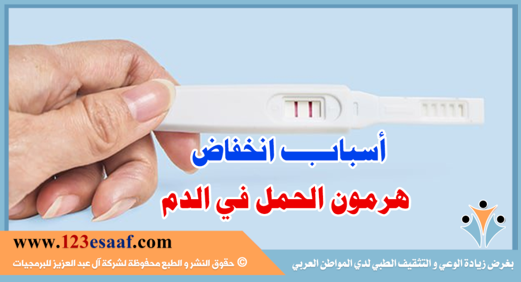 أسباب انخفاض هرمون الحمل في الدم