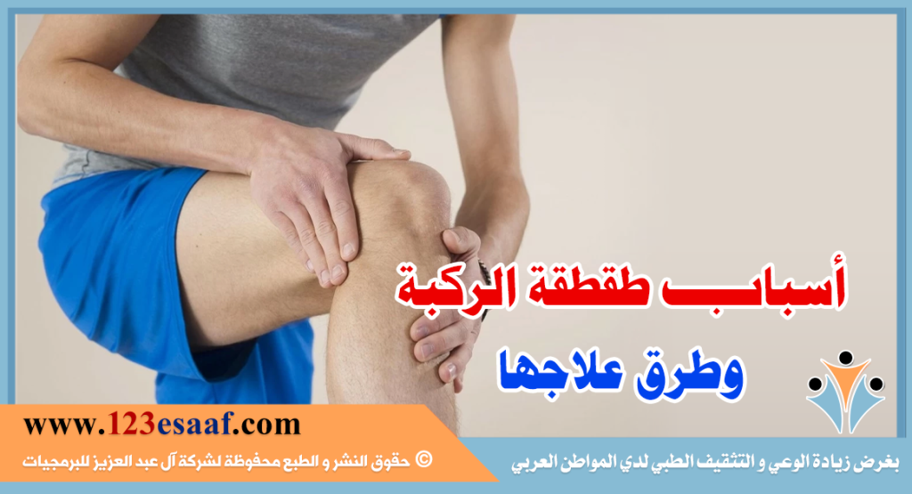 أسباب طقطقة الركبة وطرق علاجها
