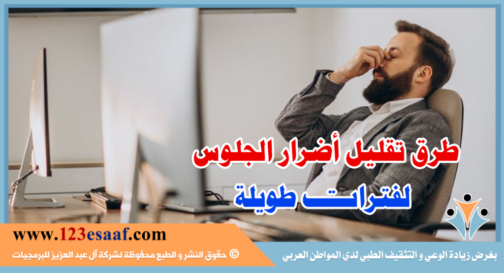 طرق تقليل أضرار الجلوس لفترات طويلة