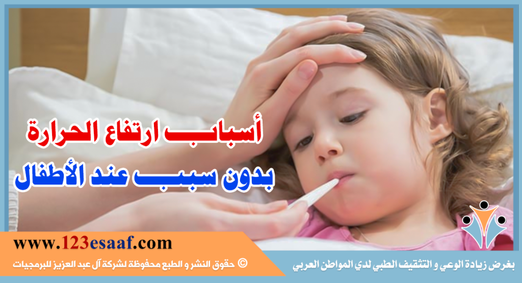 أسباب ارتفاع الحرارة بدون سبب عند الأطفال