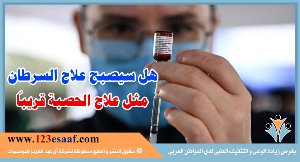 هل سيصبح علاج السرطان مثل علاج الحصبة قريباً