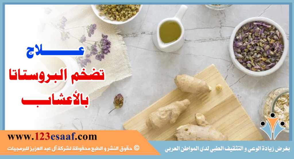 علاج تضخم البروستاتا بالأعشاب