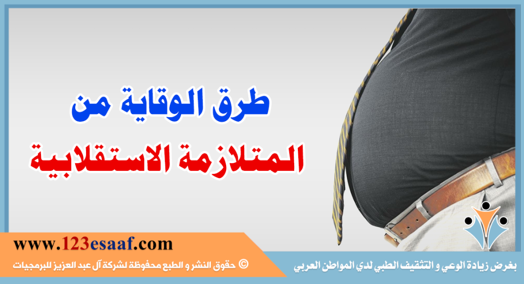 طرق الوقاية من المتلازمة الاستقلابية