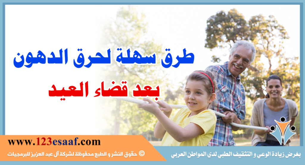 طرق سهلة لحرق الدهون بعد قضاء العيد