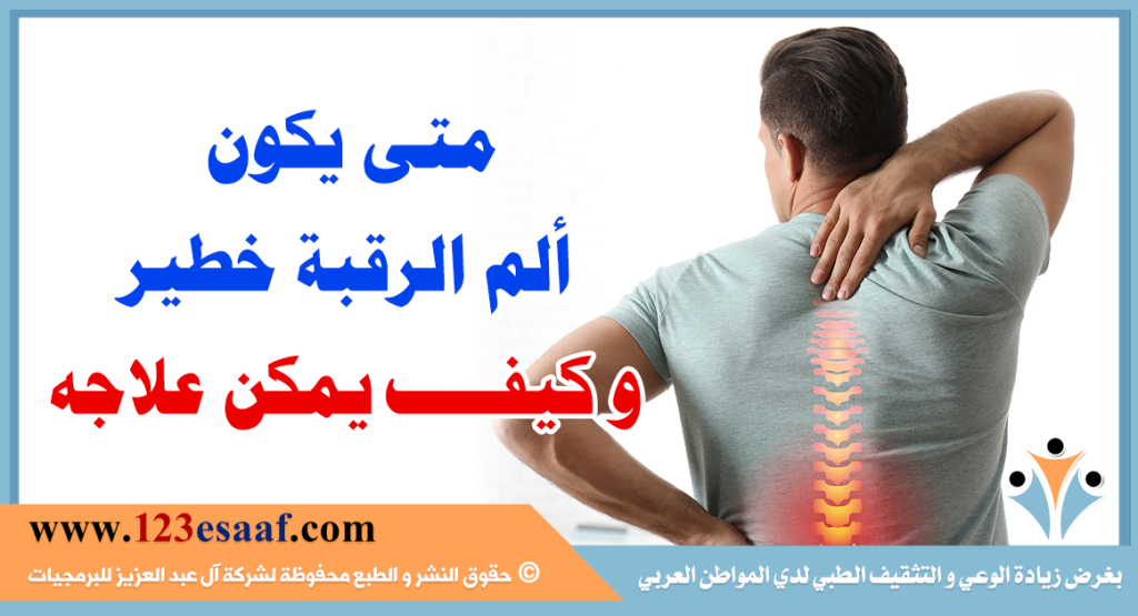 متى يكون ألم الرقبة خطير و كيف يمكن علاجه