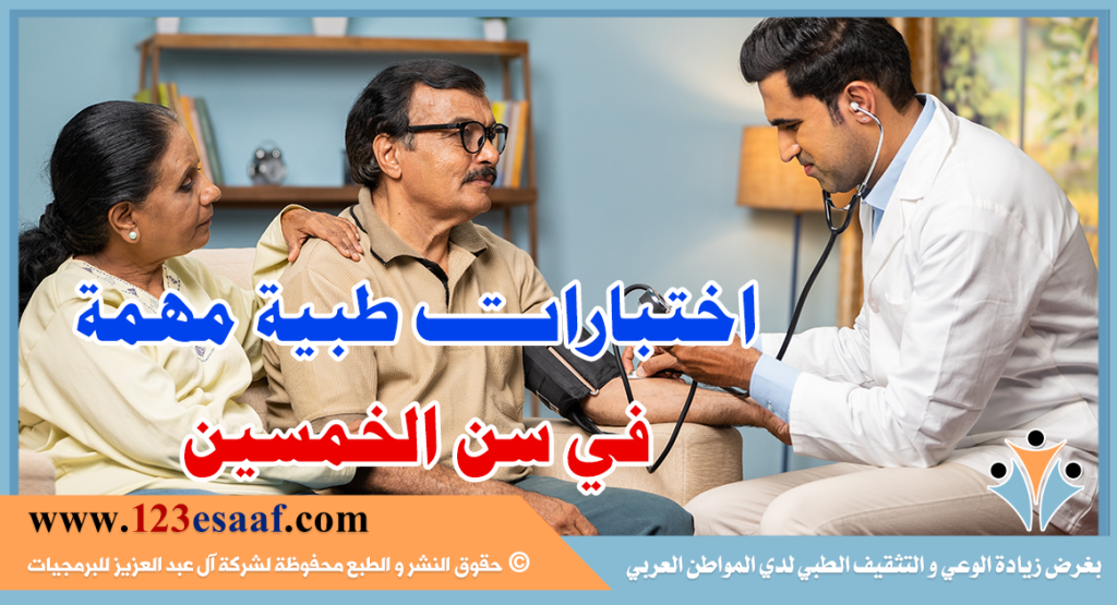 اختبارات طبية مهمة في سن الخمسين