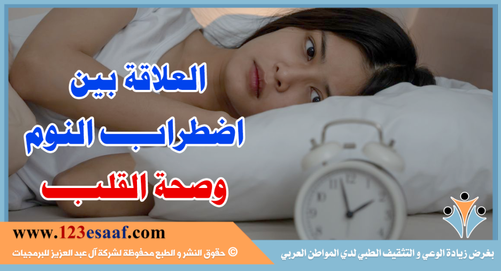 العلاقة بين اضطراب النوم وصحة القلب