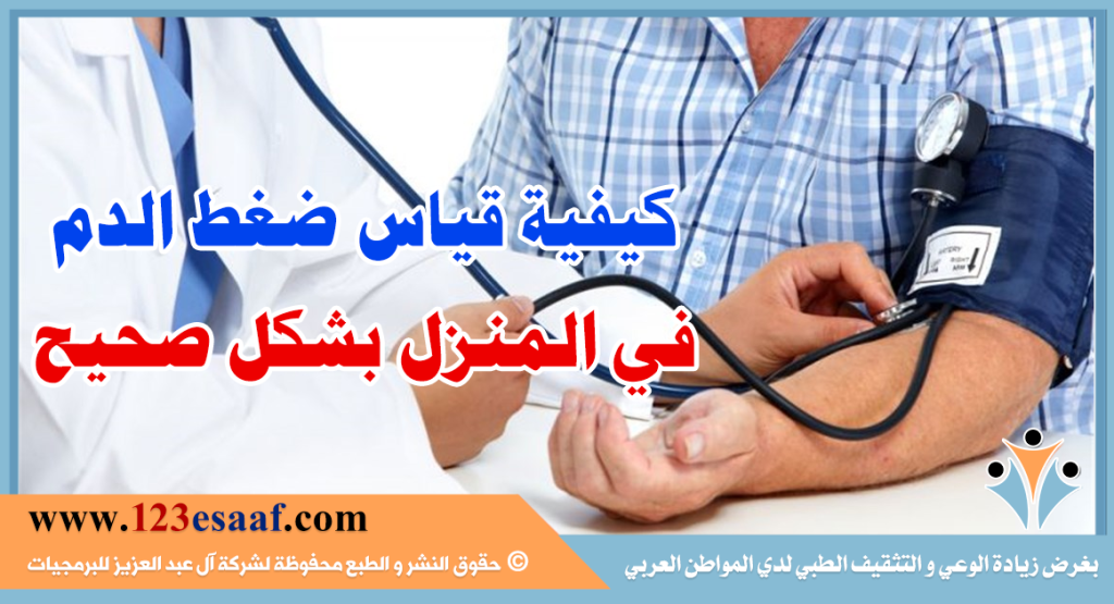 كيفية قياس ضغط الدم في المنزل بشكل صحيح