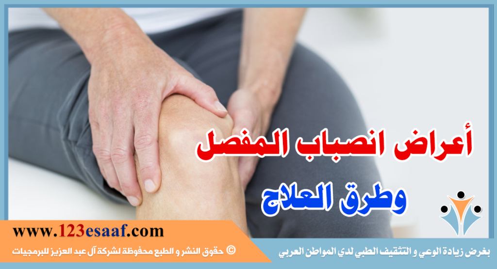 أعراض انصباب المفصل وطرق العلاج