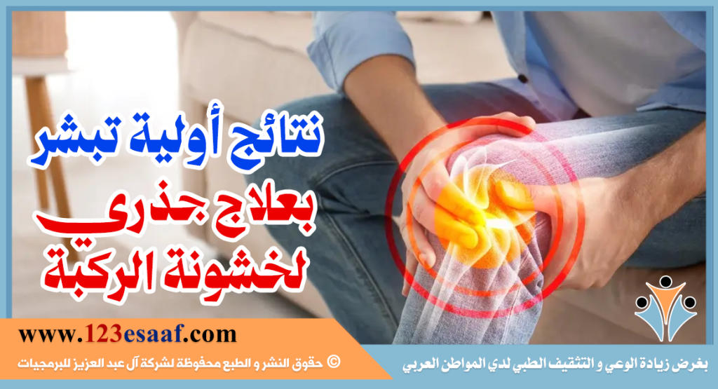 نتائج أولية تبشر بعلاج جذري لخشونة الركبة