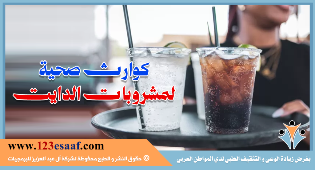 كوارث صحية لمشروبات الدايت