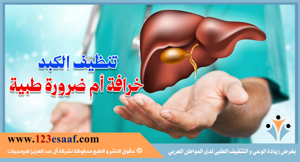 تنظيف الكبد خرافة أم ضرورة طبية