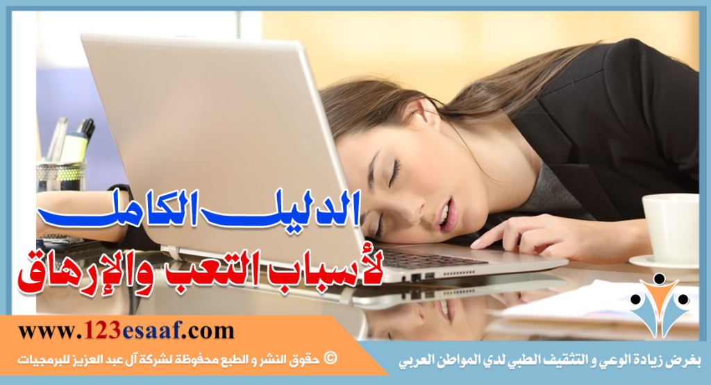 الدليل الكامل لأسباب التعب والإرهاق