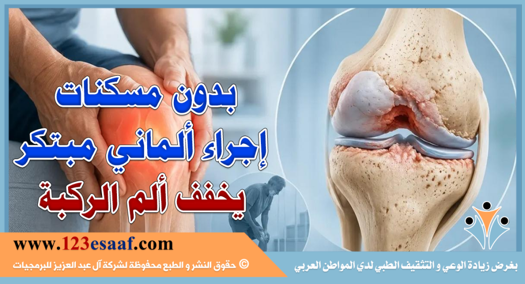 بدون مسكنات إجراء ألماني مبتكر يخفف ألم الركبة