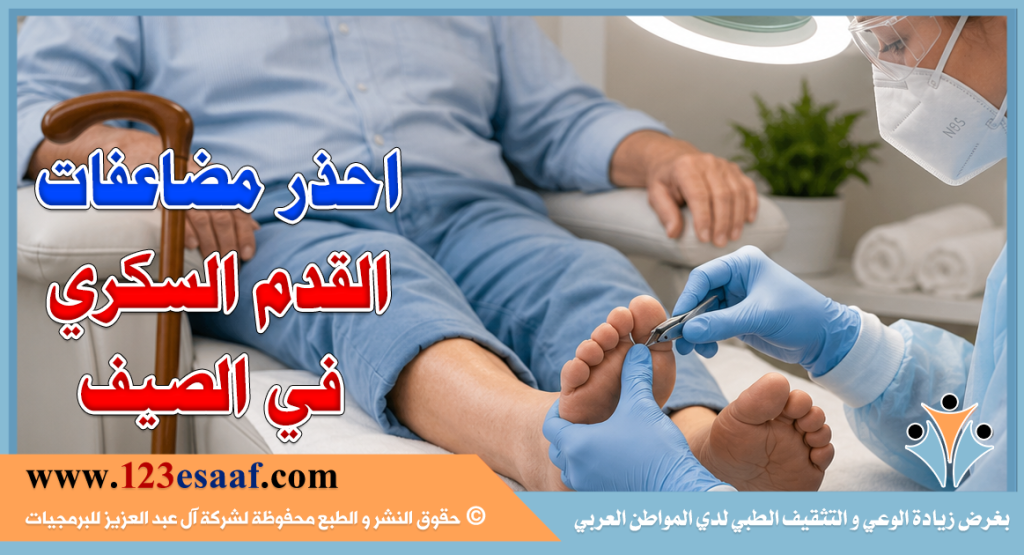 احذر مضاعفات القدم السكري في الصيف