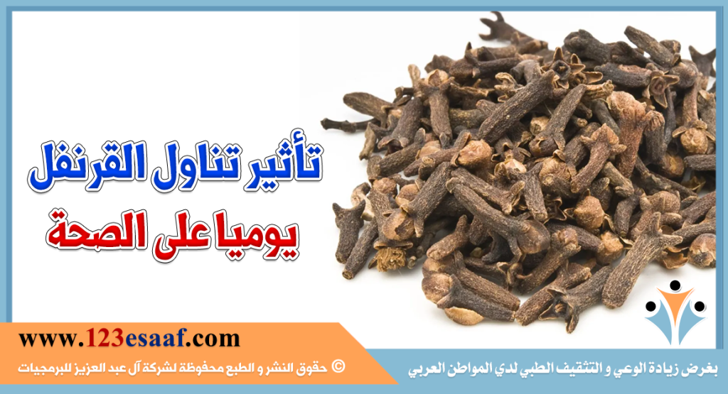 تأثير تناول القرنفل يوميا على الصحة