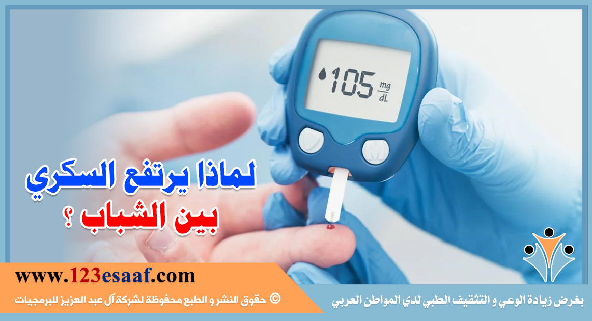 لماذا يرتفع السكري بين الشباب