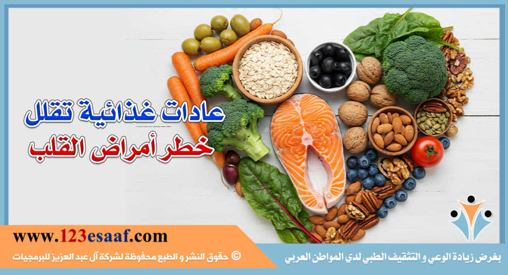عادات غذائية تقلل خطر أمراض القلب