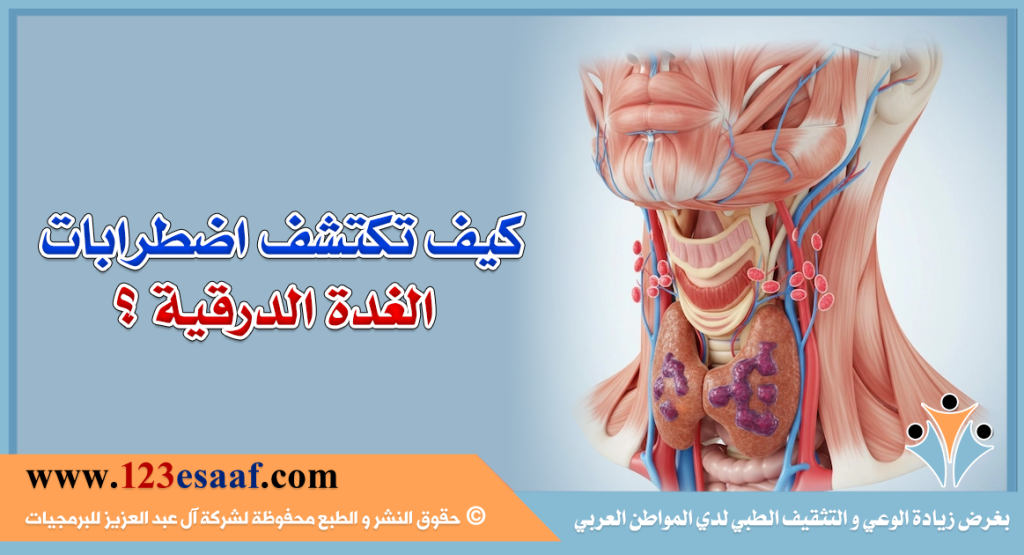 كيف تكتشف اضطرابات الغدة الدرقية ؟