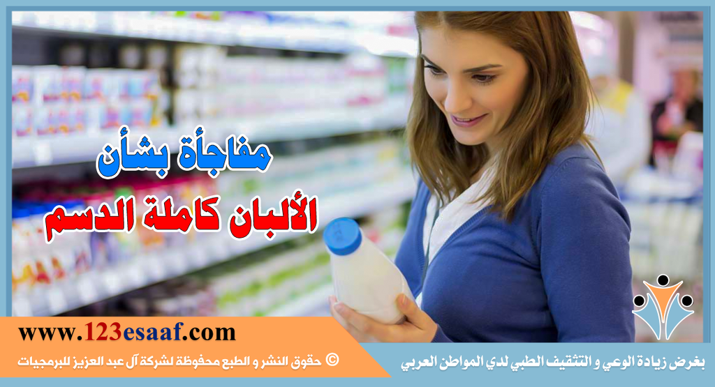 مفاجأة بشأن الألبان كاملة الدسم