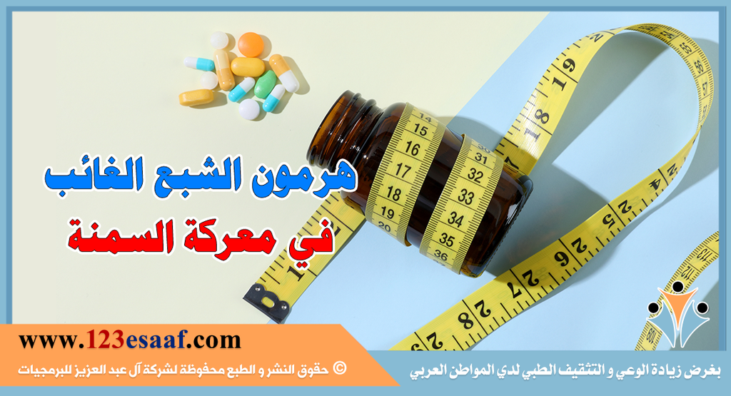 هرمون الشبع الغائب في معركة السمنة